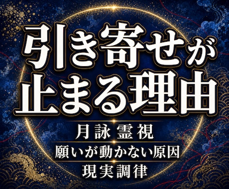 願いが叶わない本質原因を月詠霊視します 願いを叶えたいのに現実が動かない理由を高次元波動霊視します イメージ1