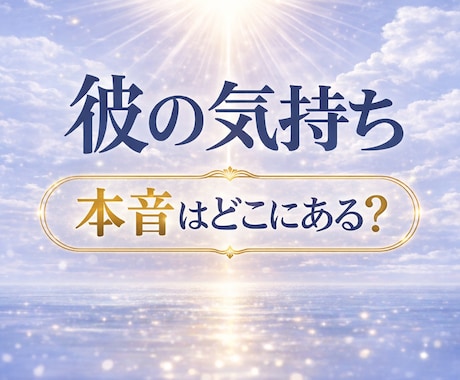 彼の気持ちが分からないあなたへ|本音を整理します 彼の本音と関係の流れが見えて、安心して進めます イメージ1