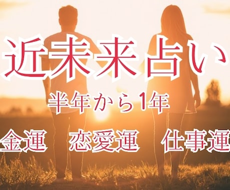 近未来を占います 「近未来占い」　半年から1年を占います。 イメージ1