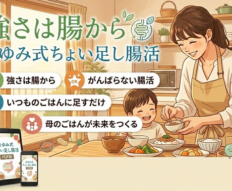 忙しいママのちょい足し腸活教えます いつものごはんに足すだけでがんばらない腸活を目指します イメージ1