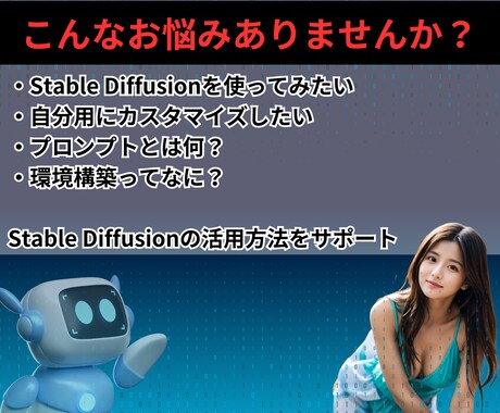 Stable Diffusion導入します 環境構築〜画像生成を徹底解説！ イメージ2