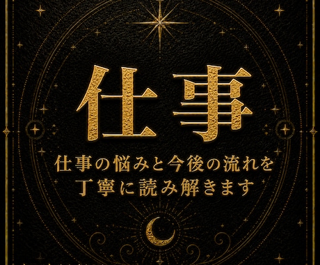 転職・職場の人間関係の悩みをタロットで整理します 今の仕事を続けるか、動くかを3000字以上で丁寧に鑑定 イメージ1