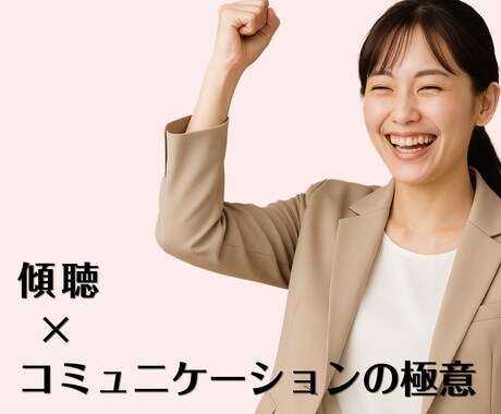 傾聴を中心にコミュ力を高め運を引き寄せます 傾聴からはじまる、運を呼ぶコミュニケーション術 イメージ2