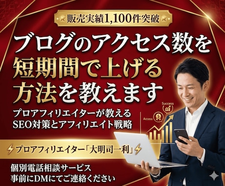 ブログのアクセス数を短期間で上げる方法を教えます プロアフィリエイターが教えるSEO対策とアフィリエイト戦略 イメージ1