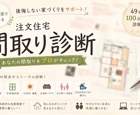 一級建築士＋ICによる改善案付の間取り診断します 後悔しない新築・リフォーム相談＆セカンドオピニオンお気軽に！ イメージ1
