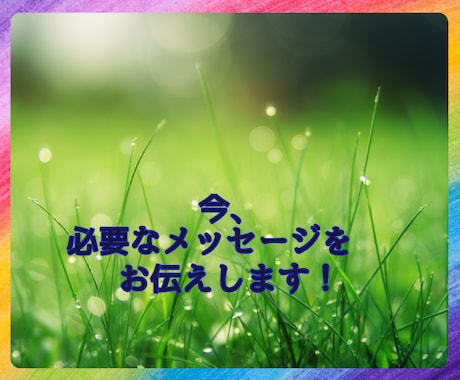今、必要なメッセージをお伝えします あなたを御守りする高次元の方から、受け取ります。 イメージ1