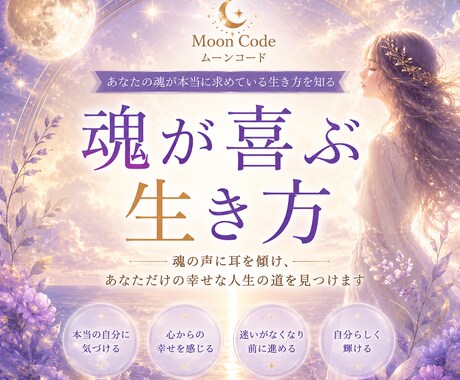 魂が喜ぶ生き方と本当の願いを読み解きます あなたの魂が求める幸せな人生の方向性をお伝えします。 イメージ1