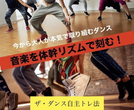 大人からはじめるダンス習得法をご提供します 初心者の方や学校ダンスにもわかりやすくご利用いただけます。 イメージ1