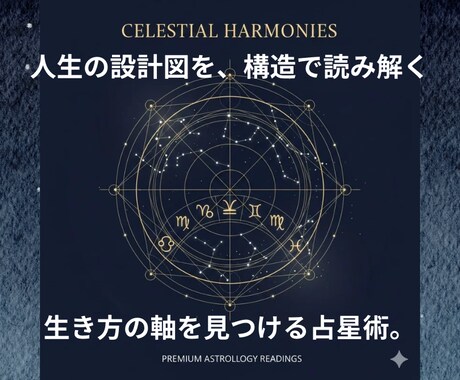 占星術で本質・使命・課題を構造的に読み解きます 人生の設計図を言語化し生き方の軸を“構造”で読み解きます イメージ1