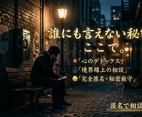 あなたのお話聞きます あなたの『言えないこと』の、最後の避難所。 イメージ1