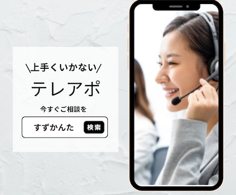 テレアポで獲得できない悩みを解決します 延べ500人以上のアポインターを育てたプロが相談に乗ります イメージ2