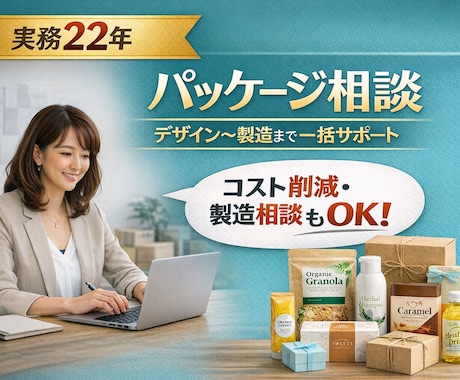 パッケージデザイン〜製造までサポートします イメージ1
