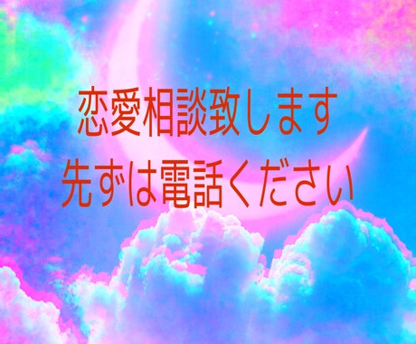 恋愛相談承ります 恋愛の心や正しい方法であなたの人生を華やかにしていきましょう イメージ1