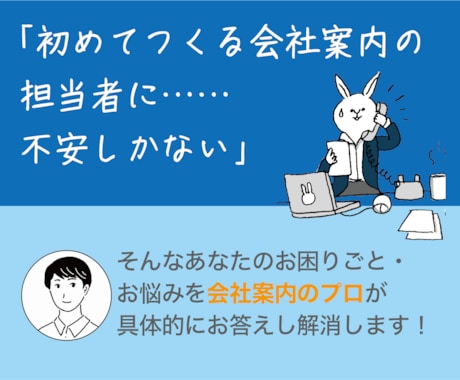 初めての会社案内・採用案内づくりをサポートします プロ歴20年のパンフレット編集者がすぐに使えるノウハウを伝授 イメージ1