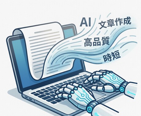 AIを活用して用途自由の文章を作成します 用途自由／たたき台OK／スピーディに対応します イメージ1