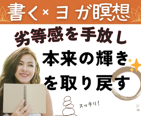 ジャーナリング書く瞑想で、心のモヤモヤを解消します 自分言語化で思考整理したい方、もっと自分に自信を持ちたい方へ イメージ1