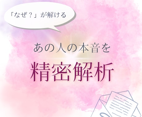 精密解析で彼の本音と二人の運気サイクルを占います ★彼の心の壁を解明し、二人の距離が縮まる好機を精密解析。★ イメージ1