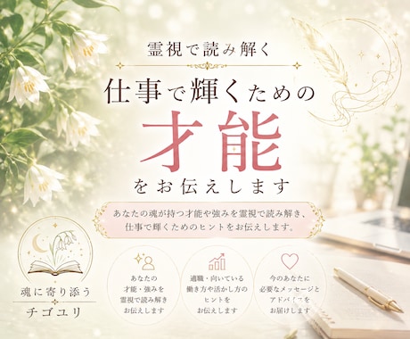霊視で読み解く｜仕事で輝くための才能をお伝えします あなたが生まれ持った強みや適性を読み解きます イメージ1