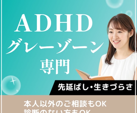 ADHD・グレーゾーンの生きづらさ解消お手伝います 当事者カウンセラーがあなたを整える イメージ1