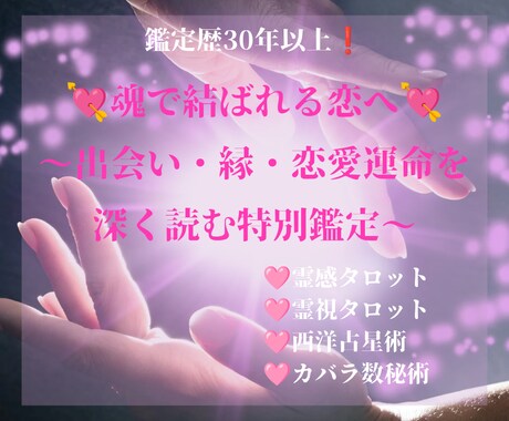 魂で結ばれる恋へ、恋愛全般をリーディングします ♥出会い・縁・恋愛総合を深く読む特別鑑定 イメージ1