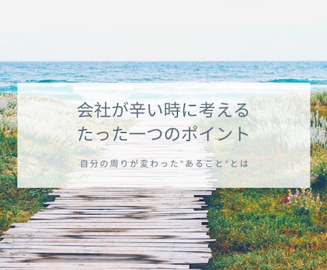 会社が辛い時に考えるたった一つのポイントを教えます 自分の周りが変わった”あること”とは イメージ1