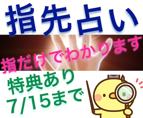 モニター募集~7/15◆指先から秘めた能力を見ます 特典あり[本日まで]◆アナタの秘められた能力がわかります イメージ1