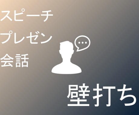 プレゼン、スピーチ、会話の練習の壁打相手します プレゼンやスピーチ、一般会話の練習相手にならせてください。 イメージ1
