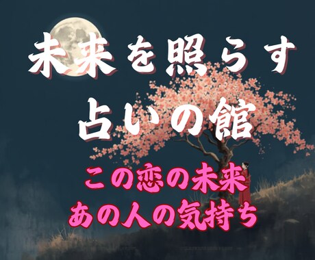 恋の未来♡あの人の気持ちを魂レベルで読み解きます あの人の無意識の本音にチャネリングで迫ります イメージ1