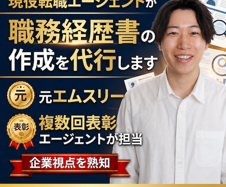 現役転職エージェントが職務経歴書の作成を代行します 人気難関企業の書類選考突破の実績多数 イメージ1