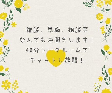 雑談、悩み相談、愚痴……なんでもお聞きします トークルームでお話しましょう！40分話放題！何でも聞きます！ イメージ1