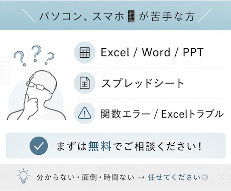 PC苦手歓迎｜事務・Excel相談サポートします 丁寧に解決｜事務・Excel・スプレッドお任せください イメージ1
