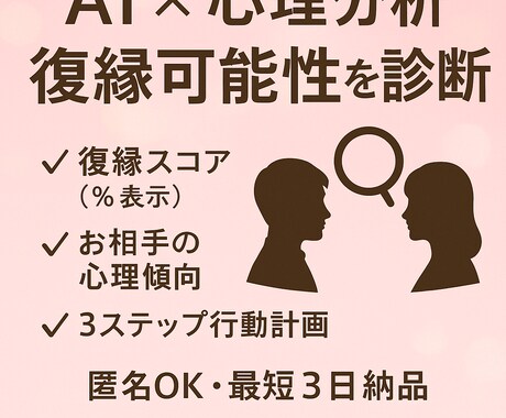 AIと心理分析で復縁可能性を診断します 元恋人の気持ちと復縁の道筋を可視化 イメージ1