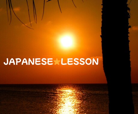 日本語の会話の練習をします ☆Japanese　Lesson☆ イメージ1