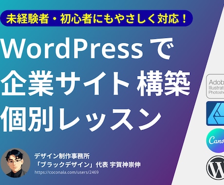 初心者歓迎！WordPressサイト制作を教えます 企業サイト構築も対応！やさしく丁寧にマンツーマンレッスン！ イメージ1