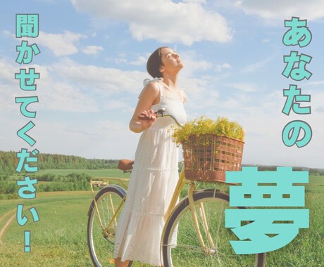 夢や未来のことを安心して話せる時間をお届けします 話すだけで心がふっと軽くなる。“夢のはじまり”ここから一緒に イメージ1