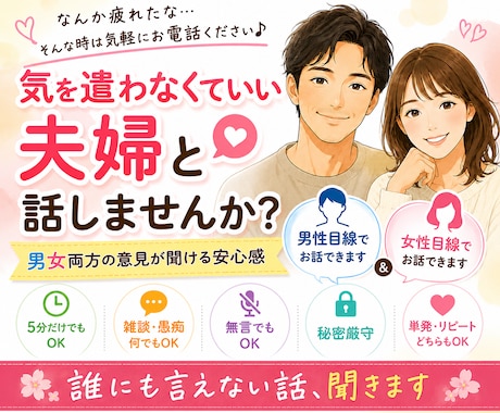夫婦で話し相手になります♪雑談歓迎します 男性目線も女性目線も気軽に聞けます イメージ1