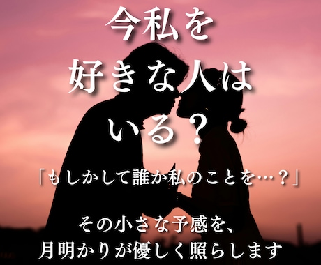 今私を好きな人いる？｜タロットが静かに答えます 「気づいていないだけかも」心に寄り添う約5,000文字鑑定 イメージ1