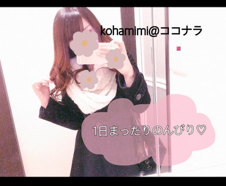 1日あなただけの友達や彼女になります のんびりまったり1日ずっとあなたの心を支えます。 イメージ1