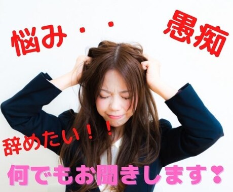 お仕事の人間関係のお悩み・イライラお聞きします 誰かに聞いてほしい時、秘密厳守でそっと心に寄り添います。 イメージ1