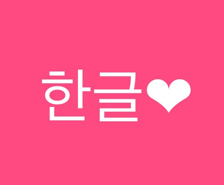 韓国語翻訳又は教えます K-pop•韓流好きな方！歌詞の和訳、文章の翻訳します！ イメージ1