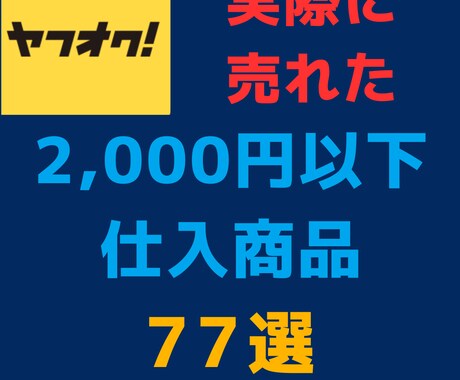 第2弾 ヤフオクで売れた実例を写真付きで紹介します 仕入が「カンタン」「短時間」にできるようになります。 イメージ1