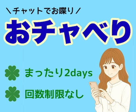 第二弾‼︎電話よりチャット派にお応えします まったり2days！回数制限なし！LINE感覚で気軽に会話 イメージ1
