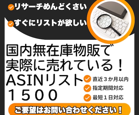 実際に売れたASIN1500件を提供します 国内無在庫向け｜メルカリショップスで売れた商品リストを厳選！ イメージ1