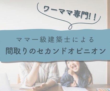 ワーママ専門！一級建築士が間取りアドバイスします 大手ハウスメーカーの設計経験でセカンドオピニオン イメージ1