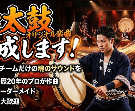 和太鼓オリジナル楽曲を作成します イメージ1