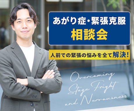 あなた専用✔ あがり症・緊張克服戦略を提示します 300名以上が劇変！元あがり症コーチが脳科学と心理学で解決！ イメージ1