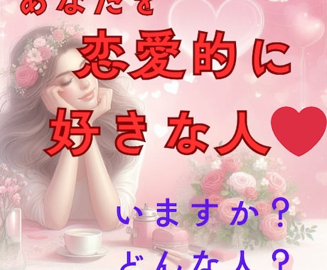 私を恋愛的に好きな人☆特徴や人物像を占います 48時間以内納品/出会い/婚活/恋活/結婚/恋人/好きな人 イメージ1