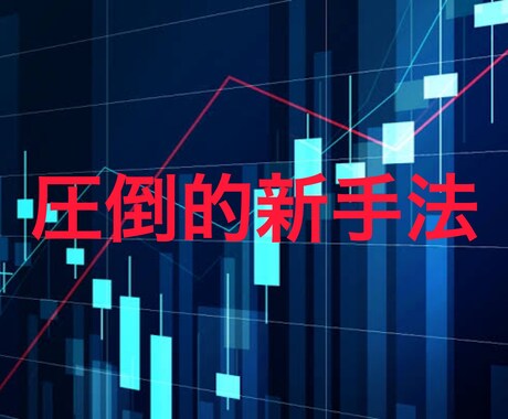 圧倒的新手法，新しい裁定取引の形の運用方法教えます 為替変動の損益は相殺させアービトラージを行います！ イメージ1