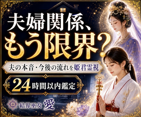 夫婦関係このままでいいのか霊視します 夫の本音・冷えた関係・家庭の重さに、今必要な答えを届けます イメージ1