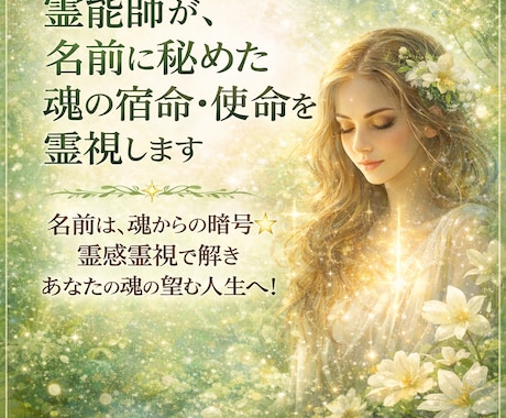 霊能師が、名前に秘めた魂の宿命・使命を霊視します 名前は、魂からの暗号☆霊感霊視で解きあなたの魂の望む人生へ！ イメージ2